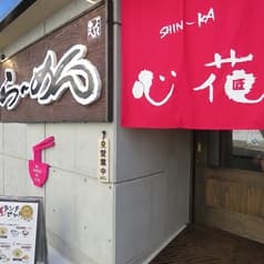 らーめん心花 浜口店 2