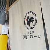鶏コロール 烏丸店 3