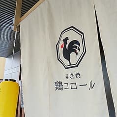 鶏コロール 烏丸店 2