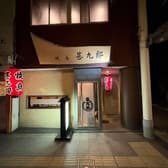 焼鳥 甚九郎 高岡駅前 3