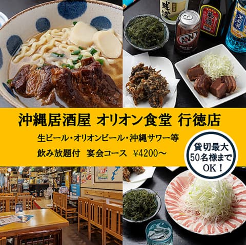 沖縄居酒屋 オリオン食堂 行徳店