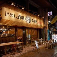 旨めし酒場 串焼きAJITO あじと 2