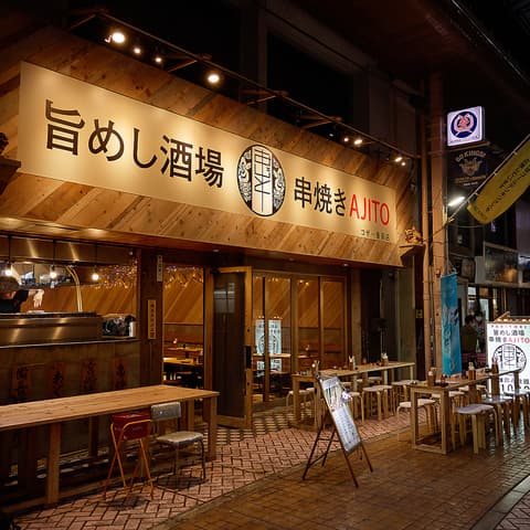 旨めし酒場 串焼きAJITO あじと