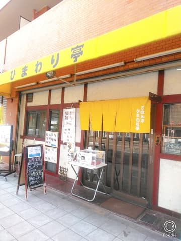 ひまわり亭 上本町店