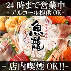 おすすめ鮮魚と和牛 個室居酒屋 魚龍 関内店 2
