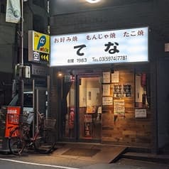 お好み焼き てな 2