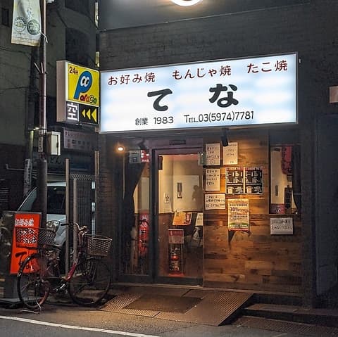 お好み焼き てな