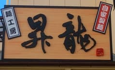 麺工房 昇龍 呉 2