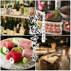 吟醸マグロ 豊田店 2