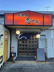 居酒屋　恋さん 2