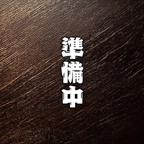 小料理 やきとり おきな