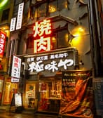 極味や 西新駅前店 3