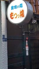 居酒屋 もつっ娘 2