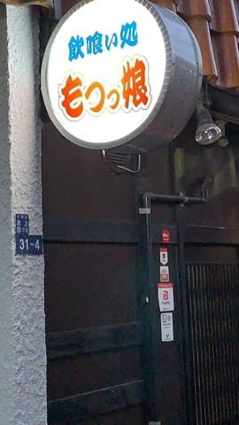 居酒屋 もつっ娘