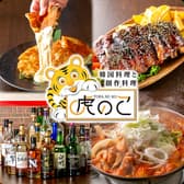 韓国料理と創作料理 虎のこ 3