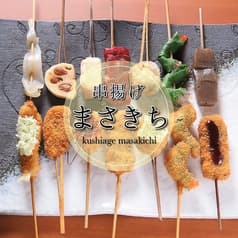 串揚げ まさきち 新築店 2