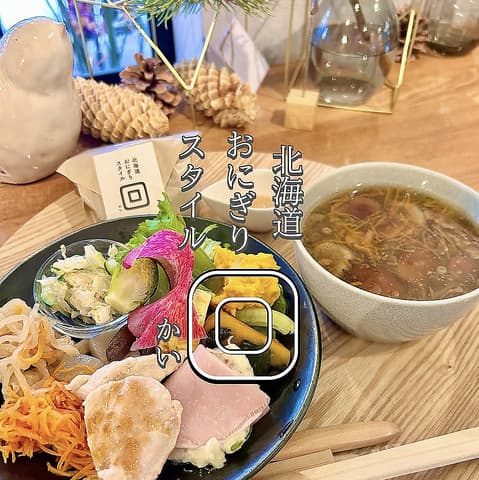 北海道おにぎりスタイル回