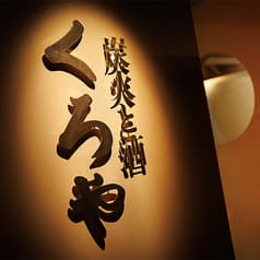 個室居酒屋 仙台牛タンと酒 くろや 浜松町店 2