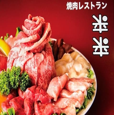 焼肉レストラン 来来 ライライ 小田原店