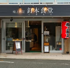 極上豚足 釘本食堂 2