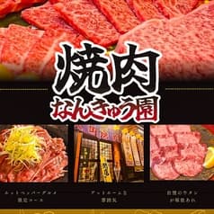 焼肉なんきゅう園 2