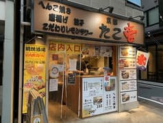 京都たこ壱 四条油小路店 2