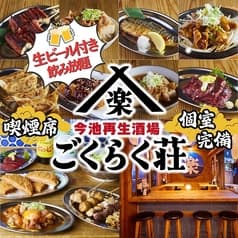 今池再生酒場 ごくらく荘 2