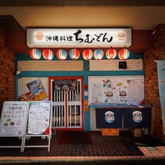 3時間飲み放題あり◎居酒屋　沖縄料理ちむどん　白山・本駒込店 2
