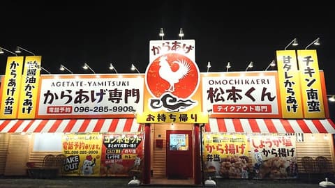 からあげ 餃子専門 松本くん