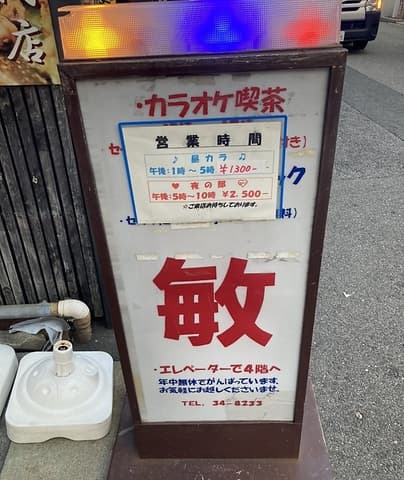 カラオケ喫茶 敏