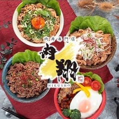 肉丼専門店 肉翔 2