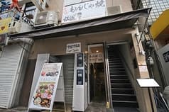 もんじゃ焼き お好み焼き 松毬 2