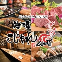 炭焼きこじゃれ 豊田市駅店 2