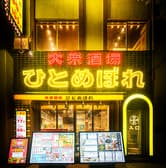 肉ト魚大衆酒場ひとめぼれ 名駅東口本店 3