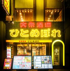 肉ト魚大衆酒場ひとめぼれ 名駅東口本店 2