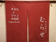 天ぷらとワインのお店むらせ 2