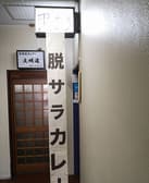 脱サラカレー黒53 3