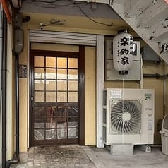 海鮮炉端 楽釣家 2