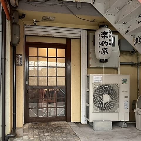 海鮮炉端 楽釣家