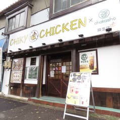 チキーチキン×茶珈匠 栄生店 2