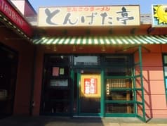 とんぱた亭 新子安店 2