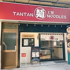 担々麺工房 神奈川店 2