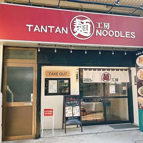 担々麺工房 神奈川店