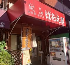 お食事居酒屋ばらえ亭 2