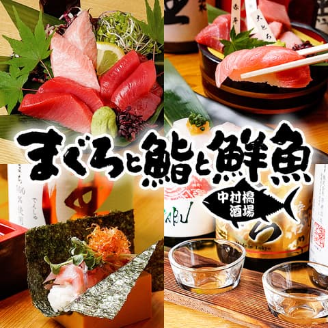 まぐろと鮨と鮮魚 中村橋酒場