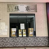 刀削麺 張家 大門店 3