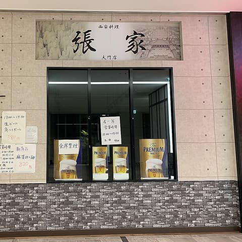 刀削麺 張家 大門店