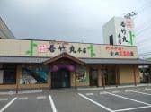 若竹丸 本店 3