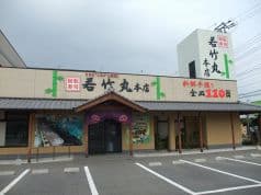 若竹丸 本店 2
