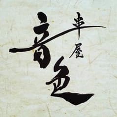 串屋 音色 佐賀 2